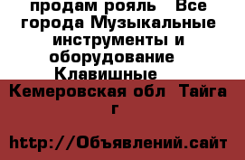 продам рояль - Все города Музыкальные инструменты и оборудование » Клавишные   . Кемеровская обл.,Тайга г.